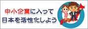 中小企業に入って日本を活性化しよう！