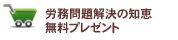 労務問題解決の知恵無料プレゼント