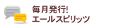 エールスピリッツ　毎月発行