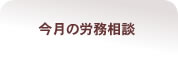 今月の労務相談