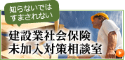 知らないではすまされない　建設業社会保険未加入対策相談室