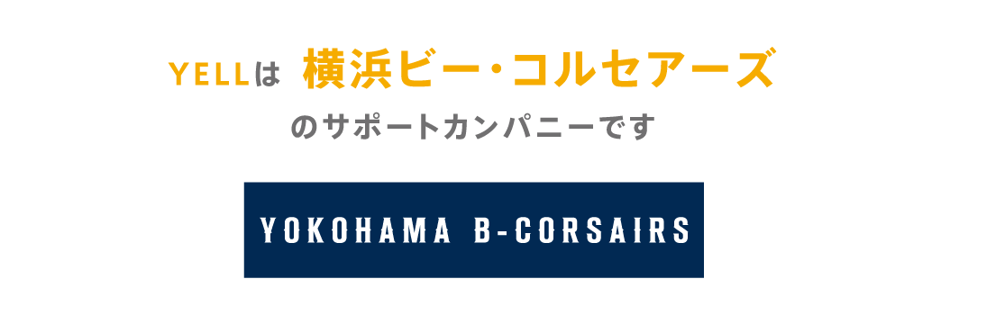 YELLはB.LEAGUE所属チーム横浜ビー・コルセアーズを応援しています！