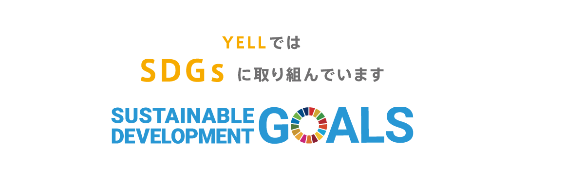 YELLではSDGsに取り組んでいます