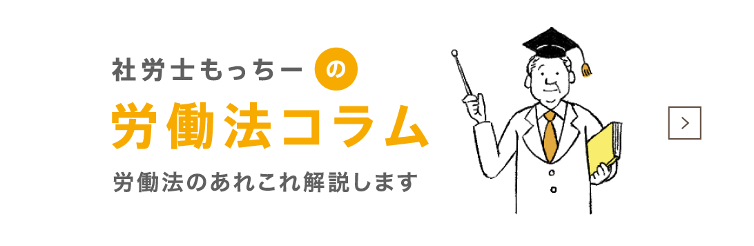 社労士もっちーの労働法コラム