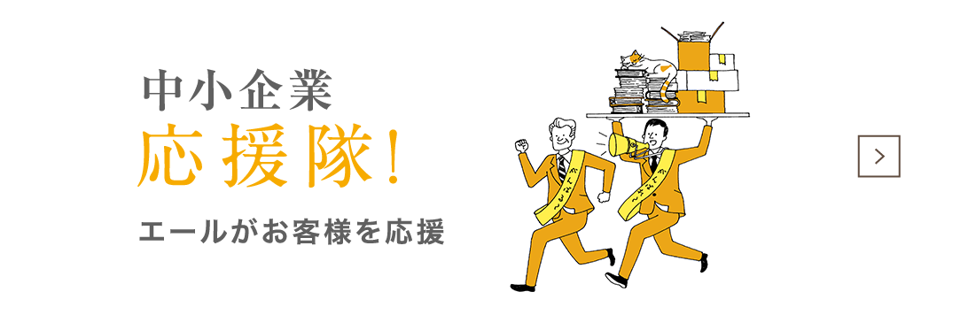 中小企業応援隊！