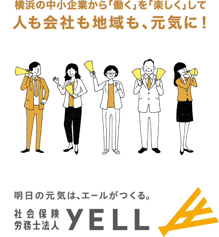 横浜の中小企業から「働く」を「楽しく」して人も会社も地域も、元気に！社会保険労務士法人YELL