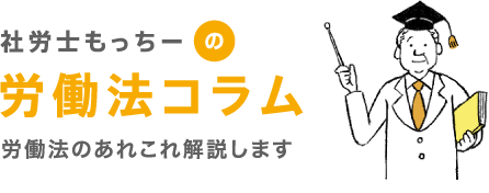 社労士もっちーの労働法コラム