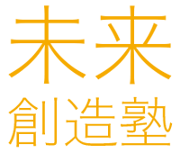 未来創造塾