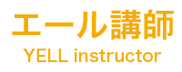 エール講師
