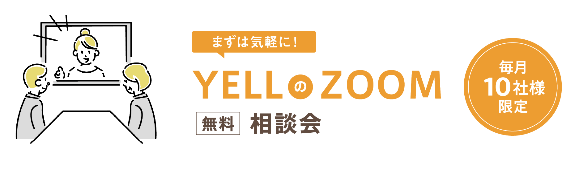 まずは気軽に！YELLのZOOM無料相談会