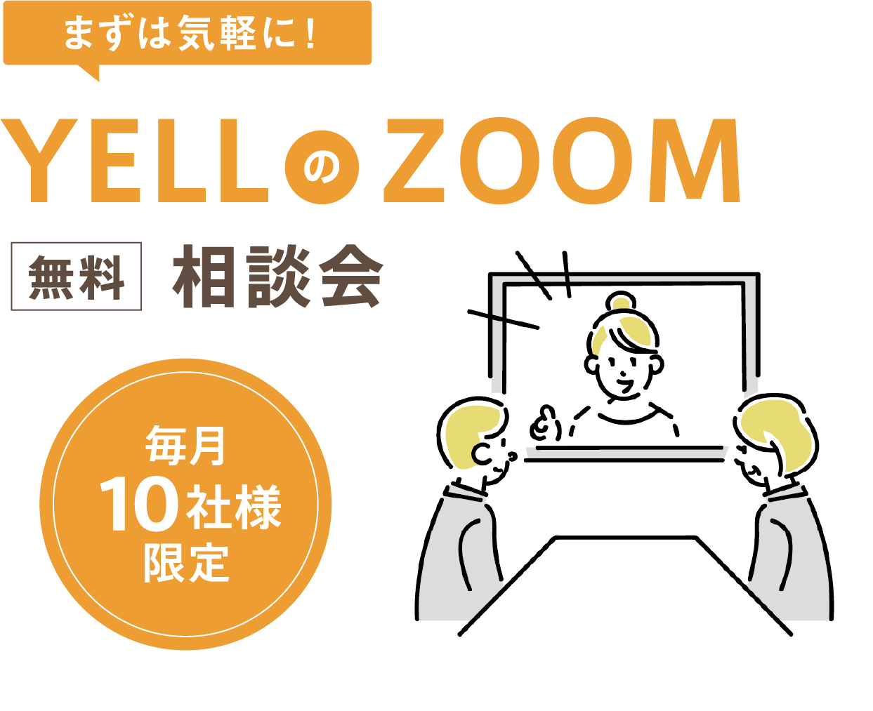 まずは気軽に！YELLのZOOM無料相談会