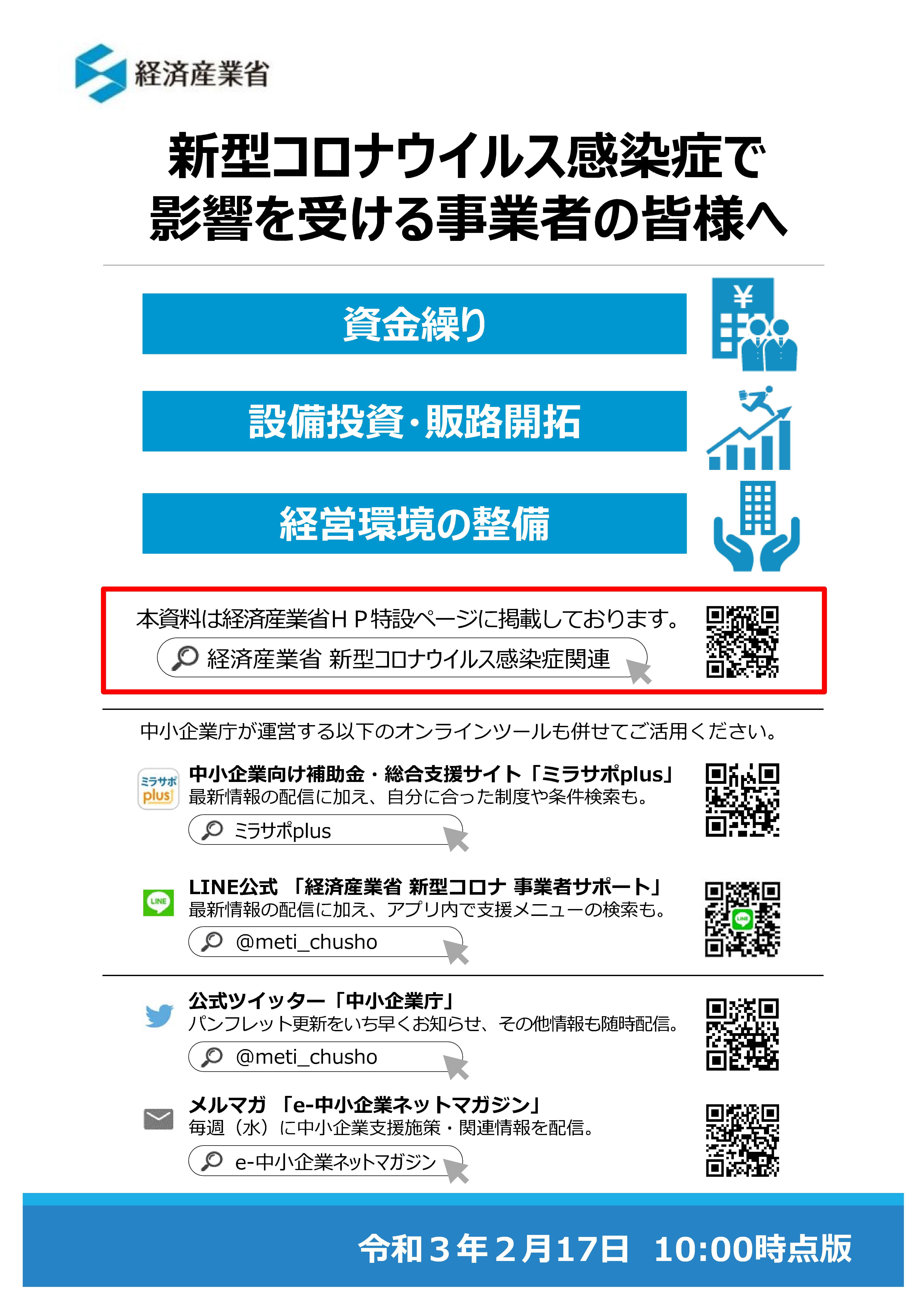 経済産業省 資金繰り等支援策のご案内が更新されました 21年2月17日更新 横浜市 社会保険労務士法人エール 経済産業省 資金繰り等支援策のご案内が更新されました 21年2月17日更新 横浜市 社会保険労務士法人エール